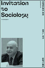 사회학으로의 초대
