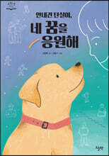 안내견 탄실이, 네 꿈을 응원해