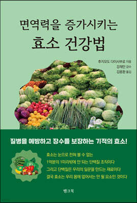 면역력을 증가시키는 효소 건강법