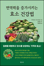 면역력을 증가시키는 효소 건강법