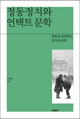 정동정치와 언택트 문학