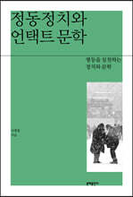 정동정치와 언택트 문학