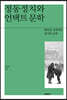정동정치와 언택트 문학