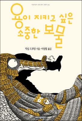 용이 지키고 싶은 소중한 보물
