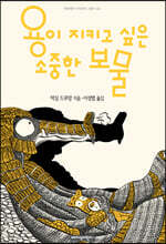 용이 지키고 싶은 소중한 보물