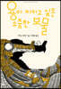 용이 지키고 싶은 소중한 보물