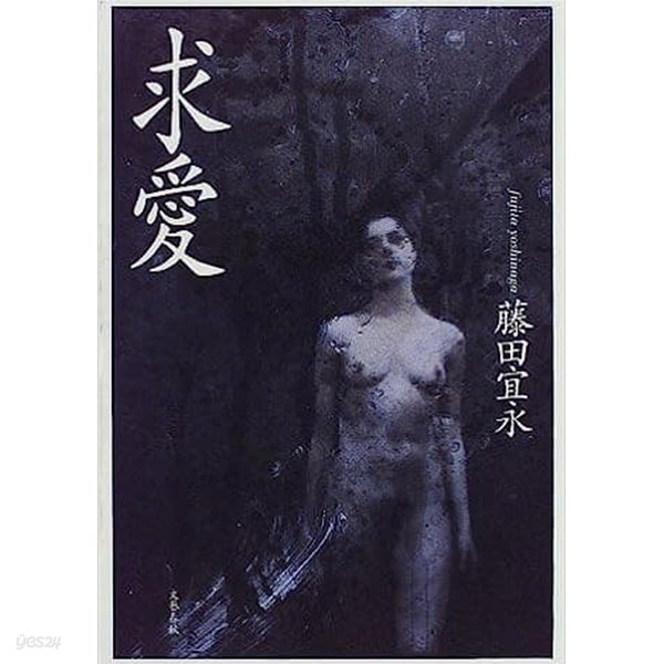 求愛 (Hardcover)