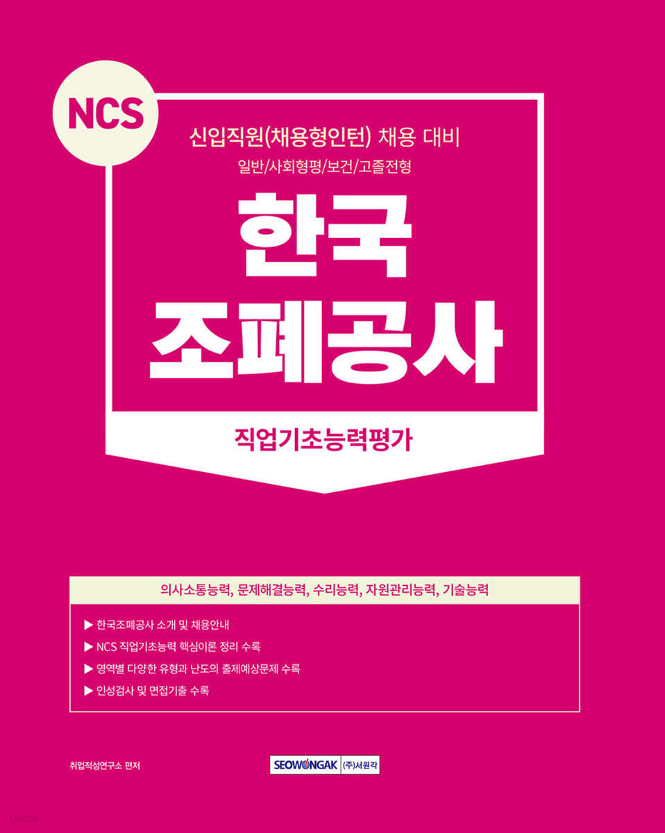 NCS 한국조폐공사 직업기초능력평가