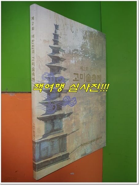 제2회 대한민국 고미술축제 (2008년)