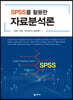SPSS를 활용한 자료분석론