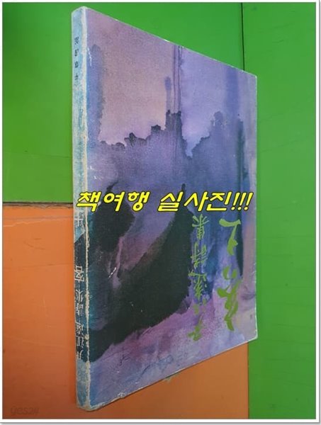 객토 - 윤강원 시집 (1978년초판)