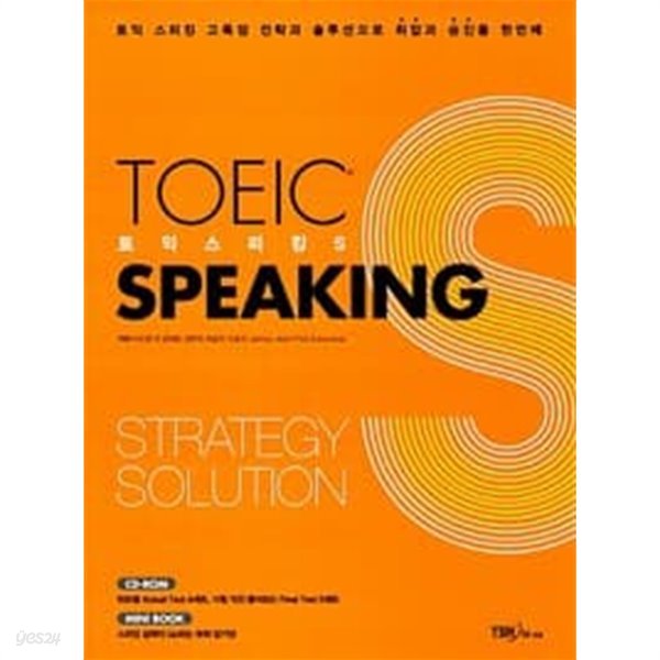 (상급) 토익스피킹고득점전략과 솔루션으로 취업과 승진을 한번에 토익스피킹S (TOEIC SPEAKING S)