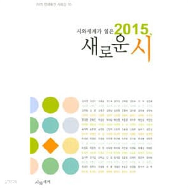 2015 시와 세계가 읽은 새로운 시