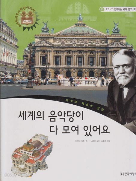 세계의 음악당이 다 모여 있어요 (교과서와 함께하는 세계 문화 여행, 38 - 세계의 예술의 전당)