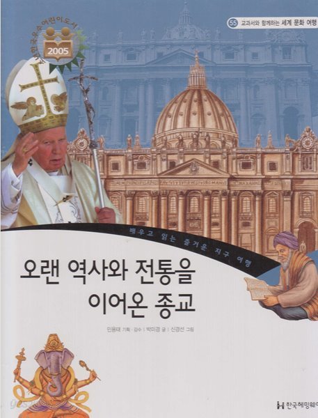 오랜 역사와 전통을 이어온 종교 (교과서와 함께하는 세계 문화 여행, 55 - 배우고 읽는 즐거운 지구 여행)