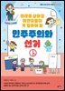 미래를 살아갈 어린이들이 꼭 알아야 할 민주주의와 선거