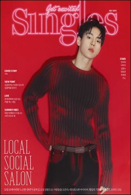싱글즈 2023년 7월호 (월간)