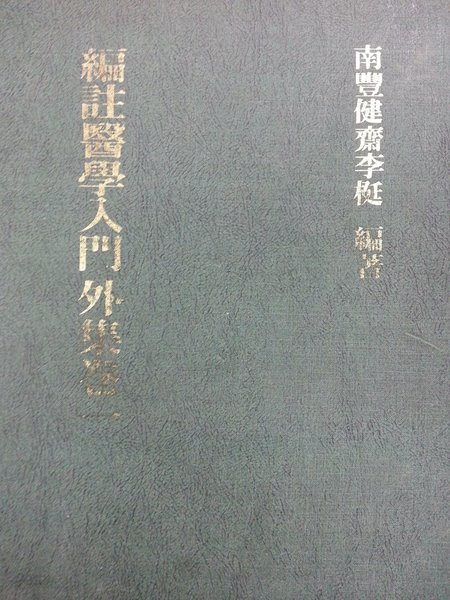 편주의학입문 외집 권1 / 겉면변색 / 전부한문 