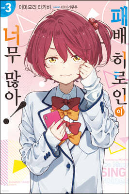 패배 히로인이 너무 많아! 03권