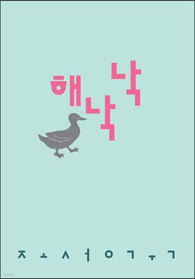 해낙낙