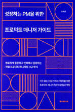성장하는 PM을 위한 프로덕트 매니저 가이드