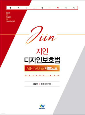 지인 디자인보호법 All-In-One 서브노트