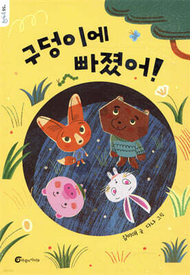 구덩이에 빠졌어!