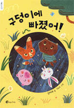 구덩이에 빠졌어!