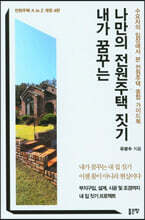 내가 꿈꾸는 나만의 전원주택 짓기