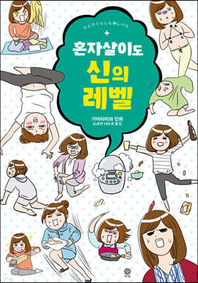 혼자살이도 신의 레벨