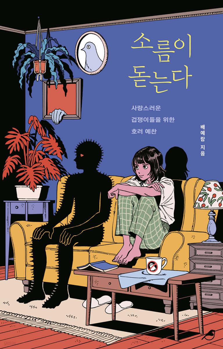 소름이 돋는다