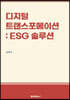 디지털 트랜스포메이션 : ESG 솔루션