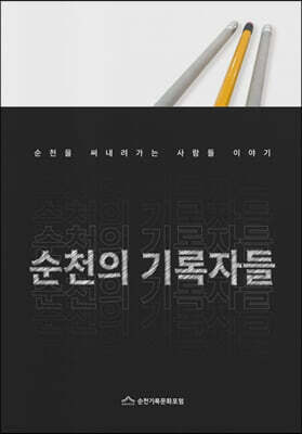 순천의 기록자들