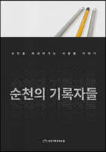 순천의 기록자들