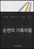 순천의 기록자들