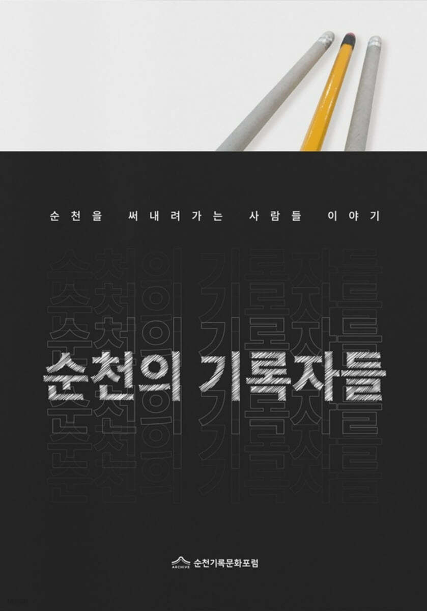 순천의 기록자들