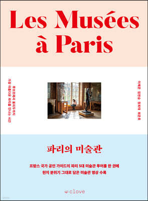파리의 미술관