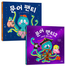 문어 팬티 1~2권 세트