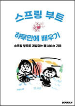 스프링 부트 하루만에 배우기