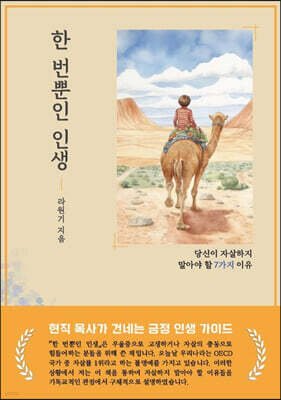한 번뿐인 인생
