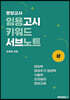 영양교사 임용고시 키워드 서브노트 (상)