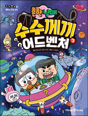 흔한남매 수수께끼 어드벤처 3