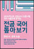 2024 중등교사 임용시험 국어 기출문제 분석집 전공 국어 톺아보기 현대 시·문학 논술