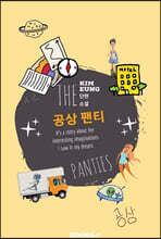 공상팬티