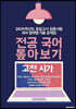 2024 중등교사 임용시험 국어 영역별 기출문제집 전공 국어 톺아보기 고전 시가