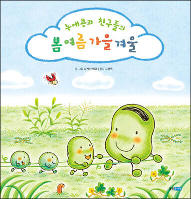 누에콩과 친구들의 봄 여름 가을 겨울