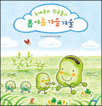 누에콩과 친구들의 봄 여름 가을 겨울