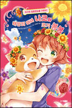 태양의 마녀 나코와 코기 봉봉 8