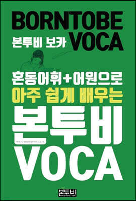 혼동어휘+어원으로 아주 쉽게 배우는 본투비 VOCA
