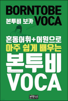 혼동어휘+어원으로 아주 쉽게 배우는 본투비 VOCA 